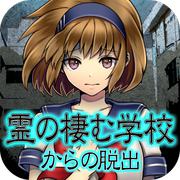 逃离幽灵栖息的校园中文版 v1.0.1 安卓版
