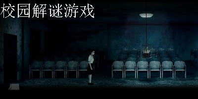 校园解谜游戏大全-校园解谜游戏推荐-校园解谜恐怖游戏