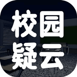 校园疑云最新版 v1.0 安卓完整版