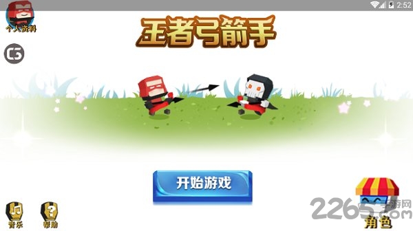 王者弓箭手手游