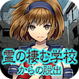 逃出灵异校园中文版 v1.0.2 安卓版