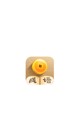 疯狂成语红包版
