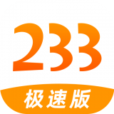 233极速版