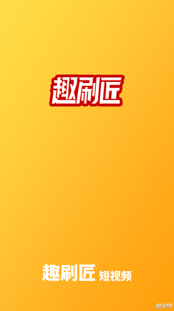 趣刷匠