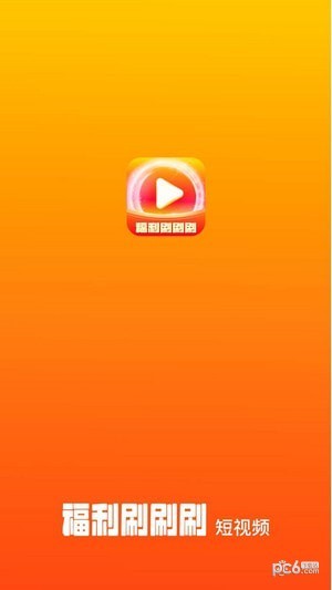 福利刷刷刷