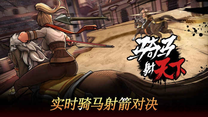 骑马射天下手机游戏
