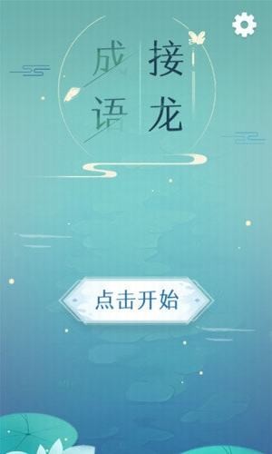 成语接龙红包版
