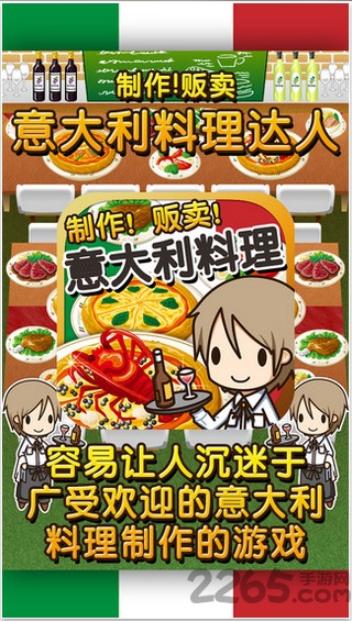 意大利料理达人游戏
