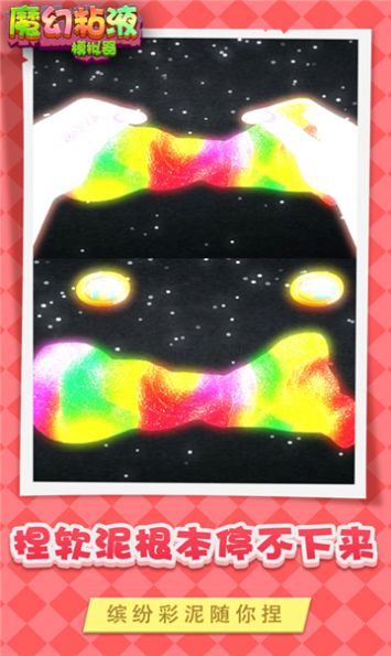 魔幻粘液模拟器游戏 魔幻粘液模拟器游戏