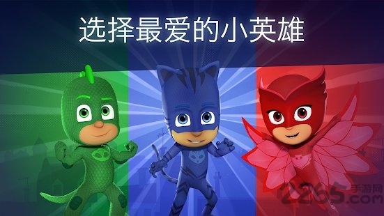睡衣小英雄月光英雄游戏