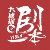 大侦探之一本‪剧