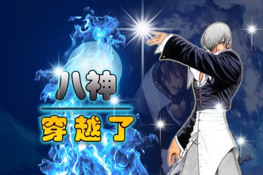 八神穿越了免费版