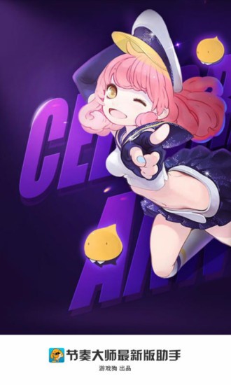 节奏大师最新版助手