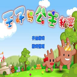 王子公主回家记双人版 v3.1.5 安卓版