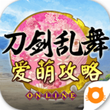 刀剑乱舞爱萌攻略