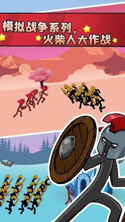 火柴人战争部落生存手机版 火柴人战争部落生存手机版