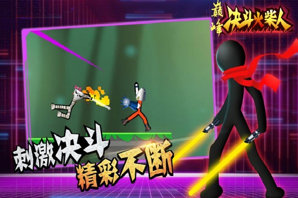 巅峰决斗火柴人游戏 巅峰决斗火柴人游戏