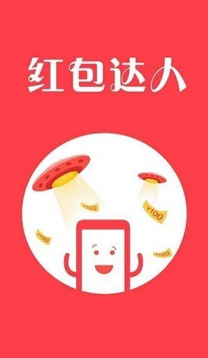 红包达人赚钱