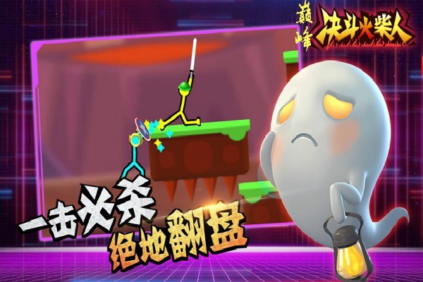 巅峰决斗火柴人游戏 巅峰决斗火柴人游戏