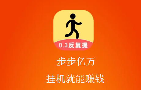 步步亿万