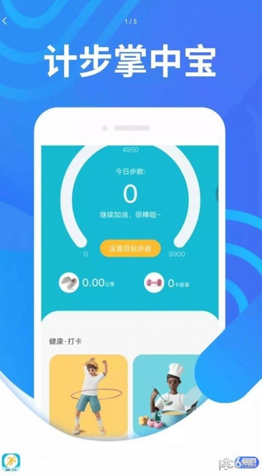 计步掌中宝