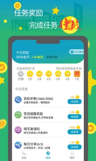 走走挣