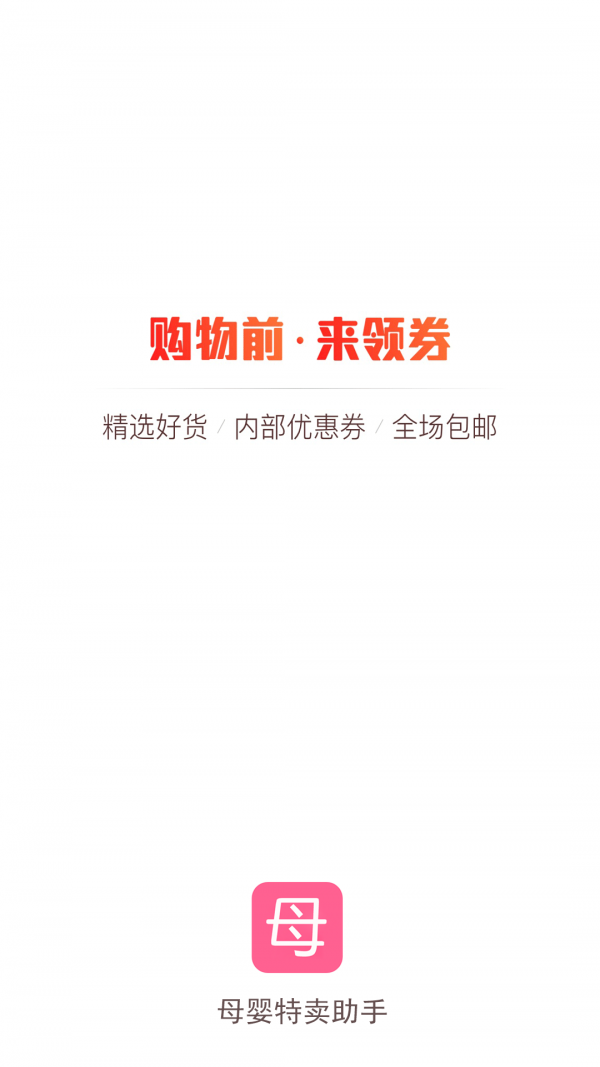 母婴特卖助手