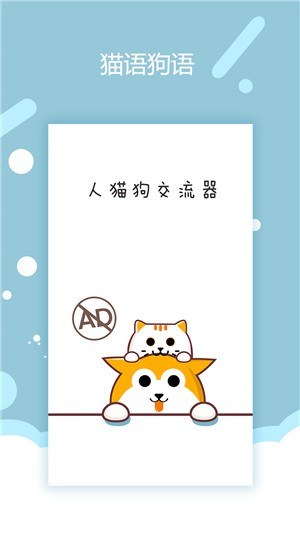猫语狗语交流器