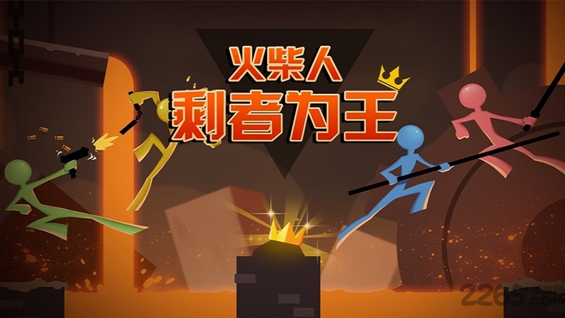 火柴人剩者为王手游