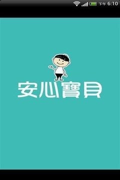 安心宝贝 安心宝贝