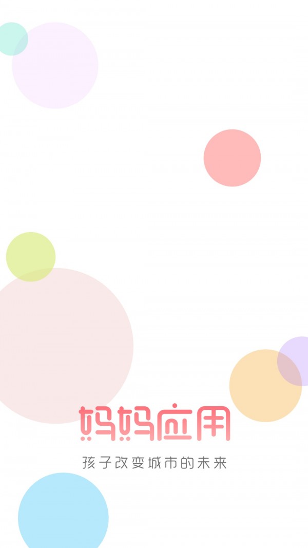 妈妈应用