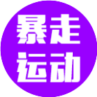 暴走运动