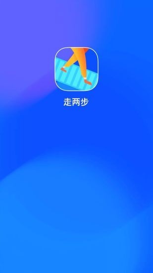 走两步