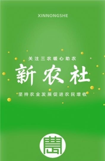 新农社 新农社