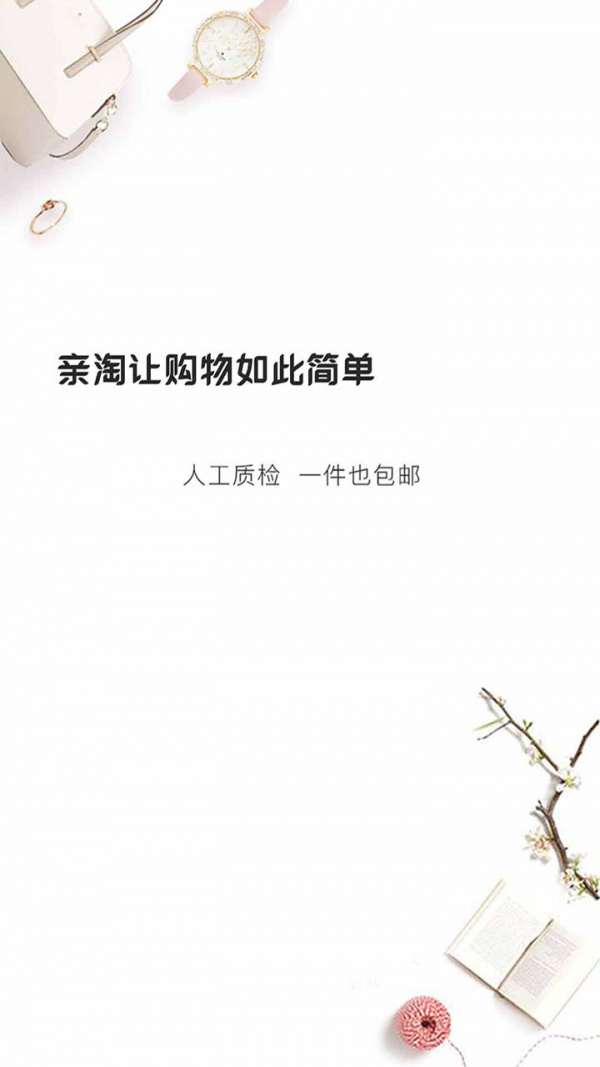 亲淘特卖 亲淘特卖