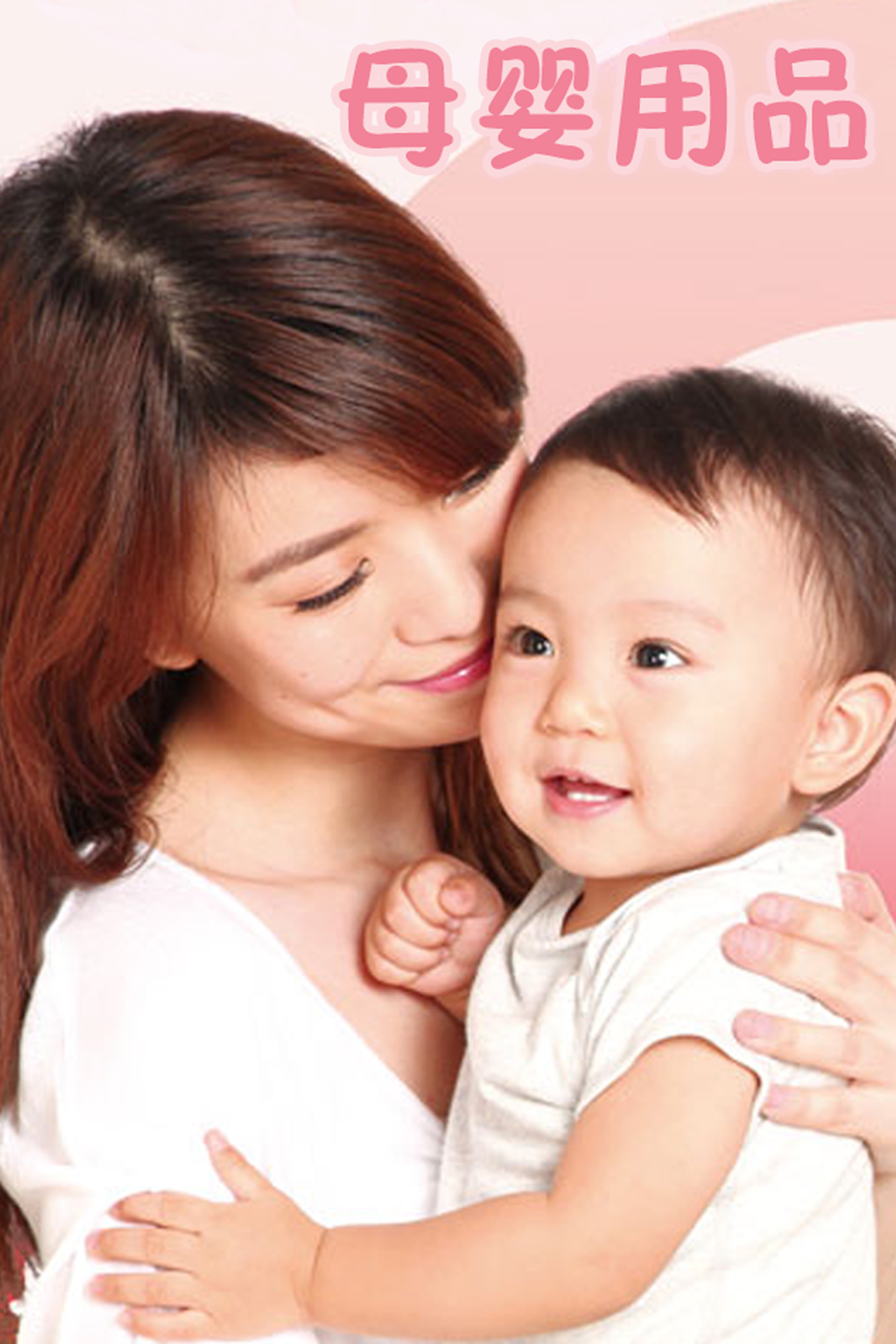 母婴用品 母婴用品