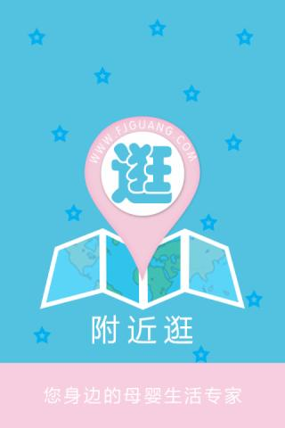 附近逛母婴 附近逛母婴