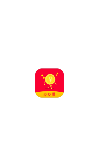 步步攒