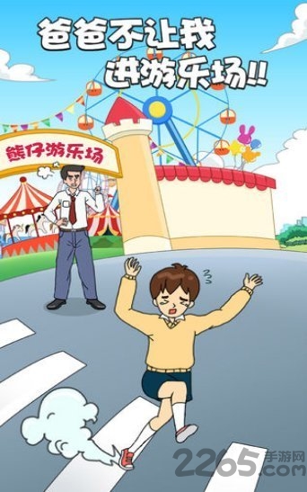爸爸不让我进游乐场正式版