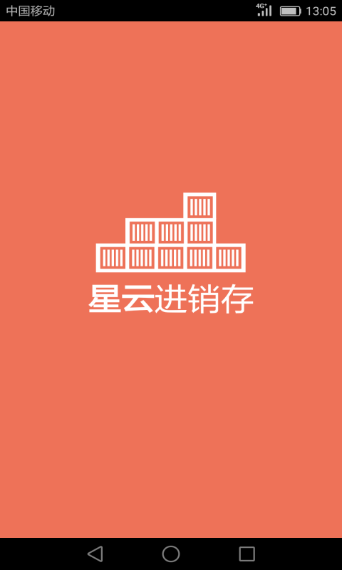 星云进销存 星云进销存