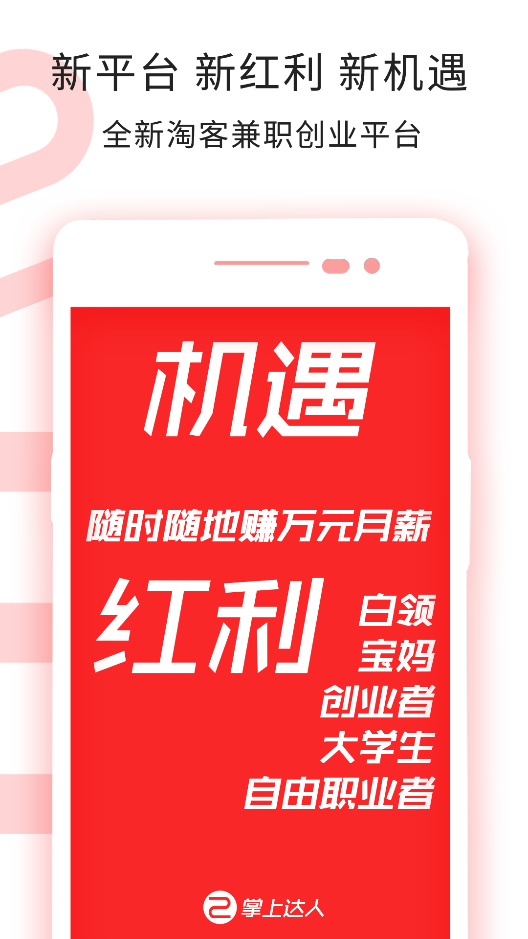 掌上达人赚钱 掌上达人赚钱