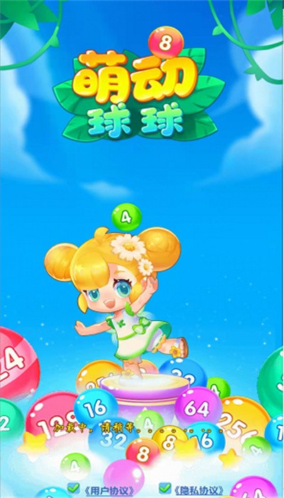 萌动球球2048游戏