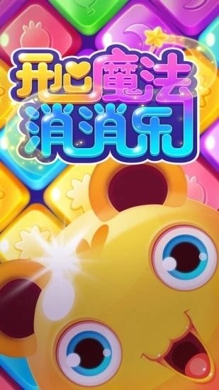 开心魔法消消乐最新版