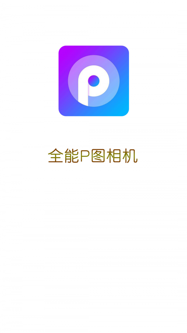 全能P图相机