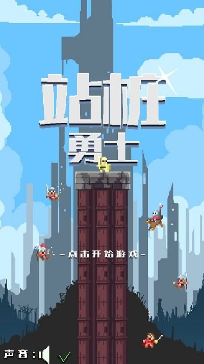 站桩勇士安卓版 站桩勇士游戏下载