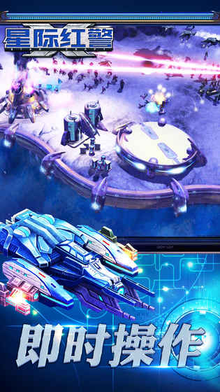 星际红警手游
