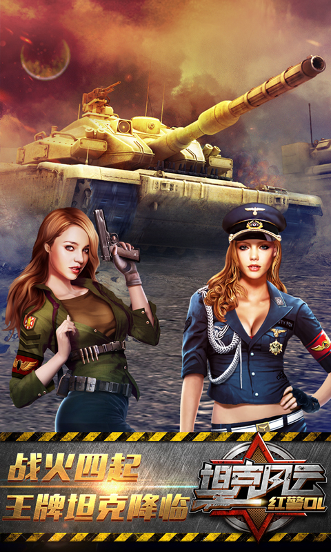坦克风云红警ol手机版 坦克风云红警ol手机版