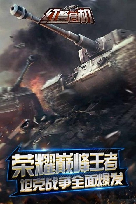 红警危机手机版 红警危机手机版