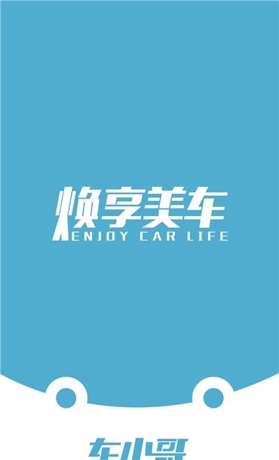焕享美车小哥端