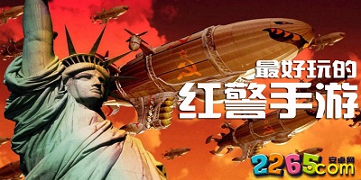 红警手游哪个版本好玩?红警系列游戏大全-真正单机红警手机版下载